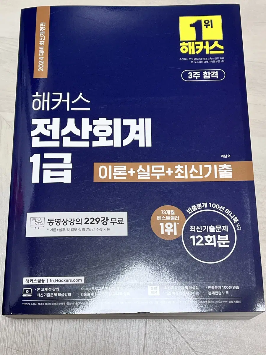 해커스 2024 전산회계1급